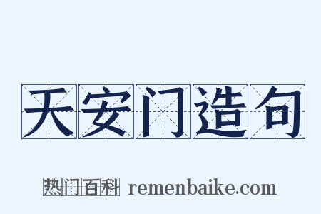 天安门造句是什么意思的图片